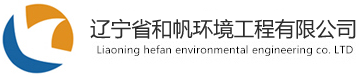 遼寧省和帆環(huán)境工程有限公司